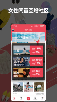 发光公社女性闲置互赠社区