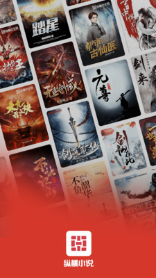 纵横小说阅读软件
