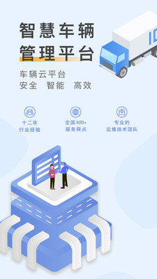 元道车辆云平台手机版