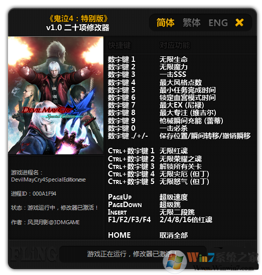 鬼泣4特别版全版本修改器 V1.0 绿色版