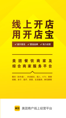 美团开店宝商家平台