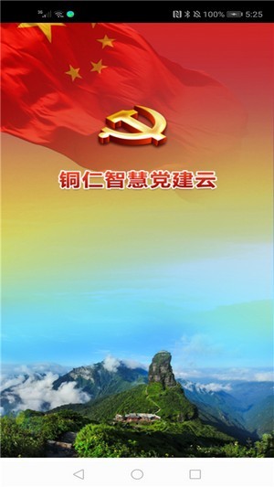 铜仁智慧党建云