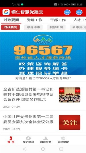 铜仁智慧党建云