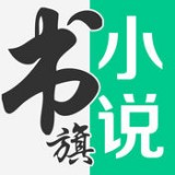 书旗网小说免费阅读 安卓版v11.5.2.150