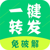 微信一键转发软件 V2.4.1安卓版