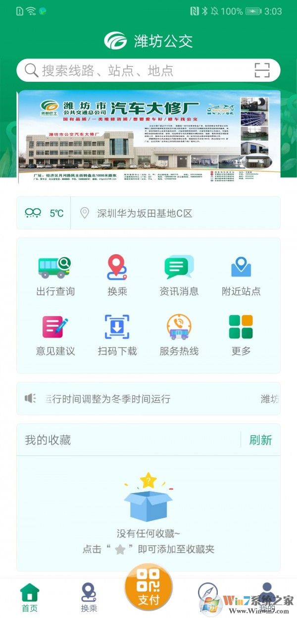 潍坊掌上公交最新版