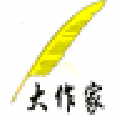 大作家超级自动写作软件