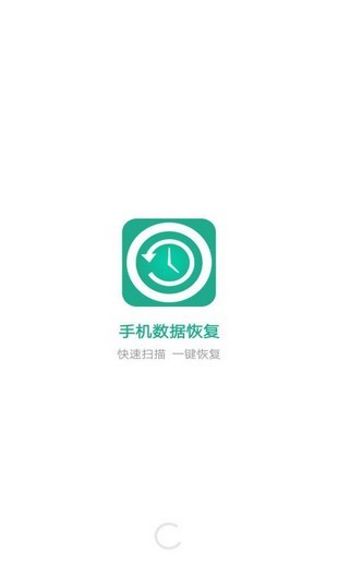 万能手机数据恢复APP