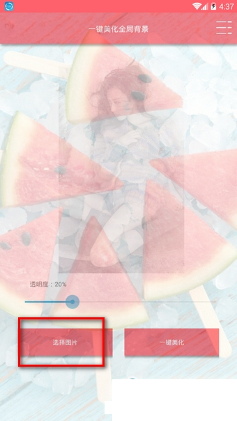 一键美化全局背景