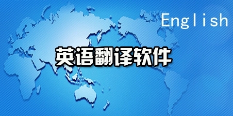 英语翻译器下载_英语翻译软件电脑版(好用精选)