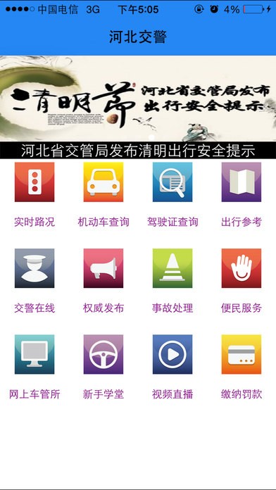 河北公安交管手机网(河北交警)