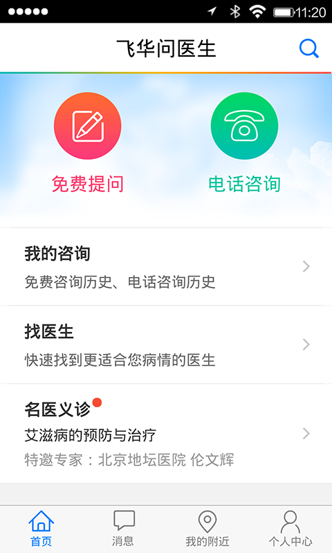 飞华问医生(医疗健康)