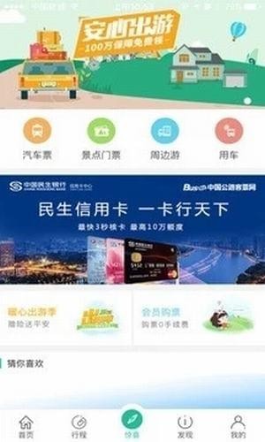 中国公路客票网app
