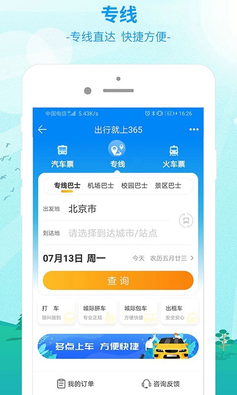 中国公路客票网APP