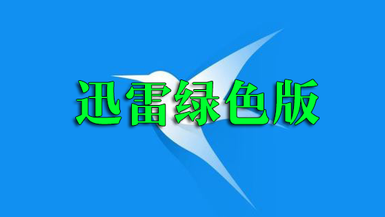 Ѹ����ɫ��_Ѹ���ⰲװ��ɫ���ȫ