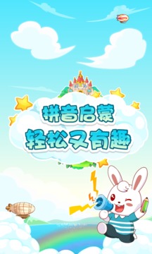 兔小贝拼音学习APP
