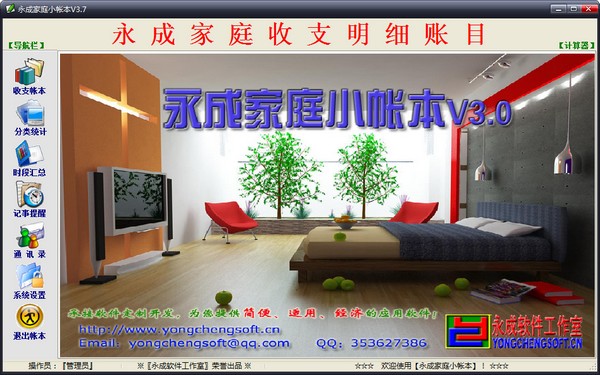 永成家庭小帐本 V3.7 绿色版