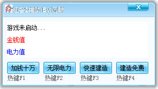 红色警戒2辅助工具BY沉默