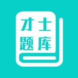 才士题库 安卓版v3.0.1.6