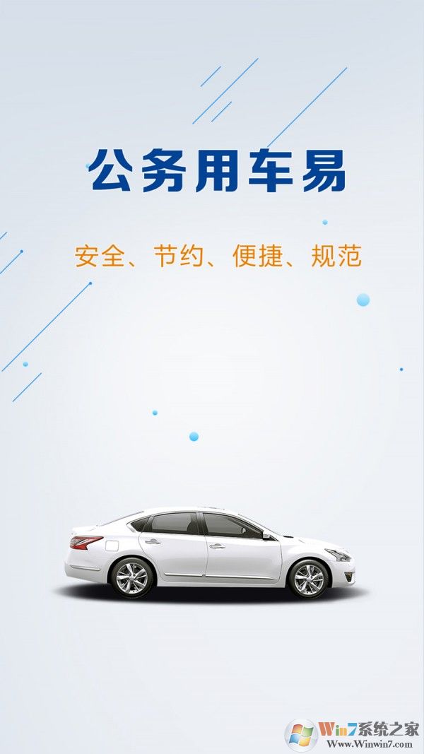 公务用车易