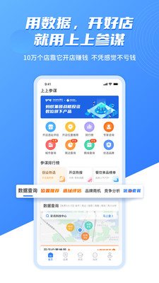 上上参谋开店创业软件