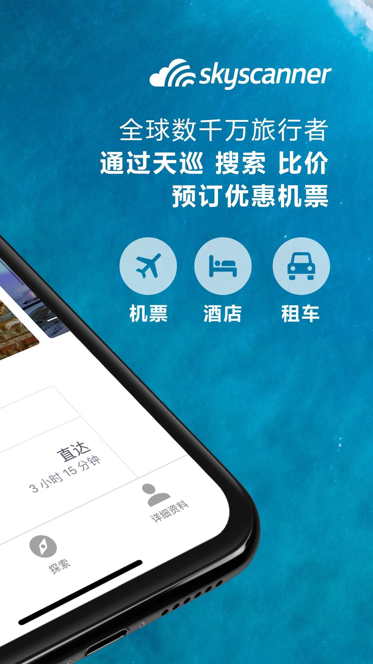 Skyscanner(航班搜索)