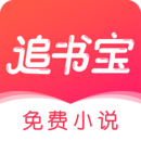 追书宝小说追书软件 V1.5.4安卓版