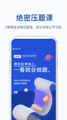 MBA大师APP
