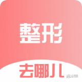 整形去哪儿 安卓版v8.0.1