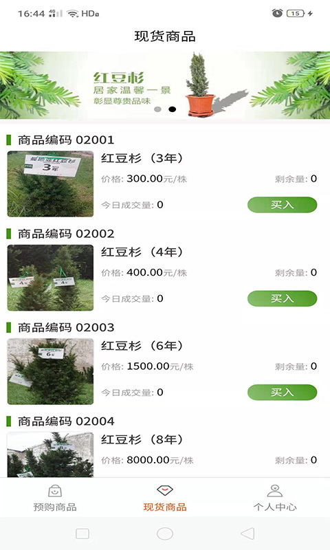 问苗(树苗交易)