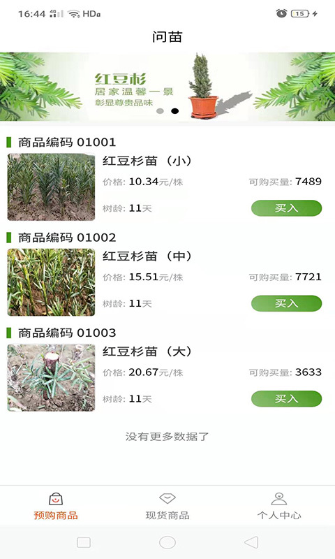 问苗(树苗交易)