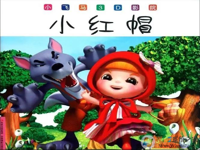 小红帽的故事(儿童早教)