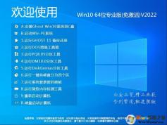 Win10 2209ϵͳ����|Win10 64λ��ʽרҵ��(���ü���,���Ĵ�ĥ)V2022