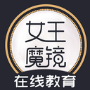 女王魔镜在线教育 V1.1.40安卓版