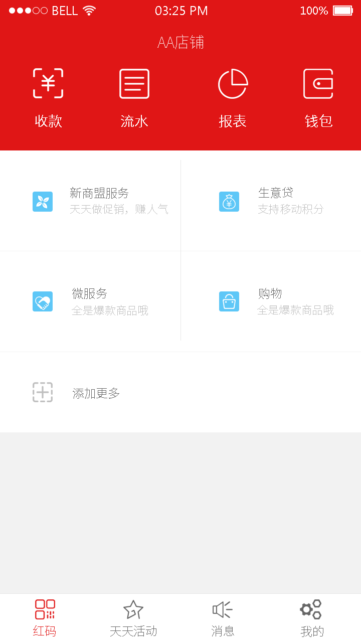 红码管家(店铺管理)