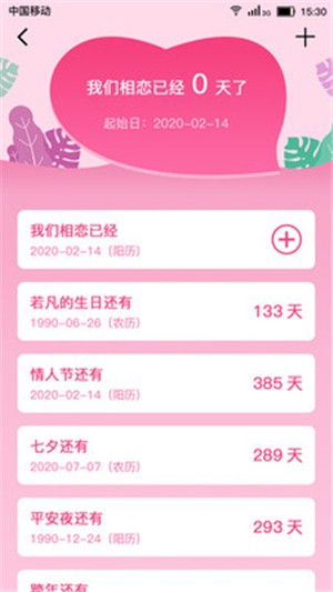 恋爱纪念日 恋爱纪念日