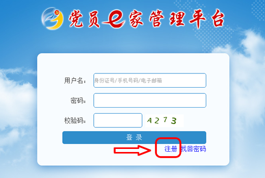 党员e家怎么注册 党员e家怎么激活图文教程 党员e家