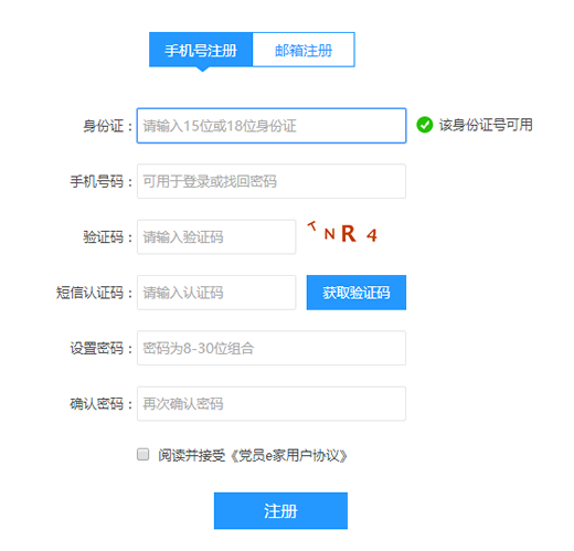 党员e家怎么注册 党员e家怎么激活图文教程 党员e家用户登录