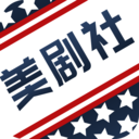美剧社美剧资讯平台