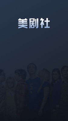 美剧社美剧资讯平台