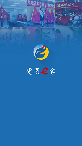 党员e家