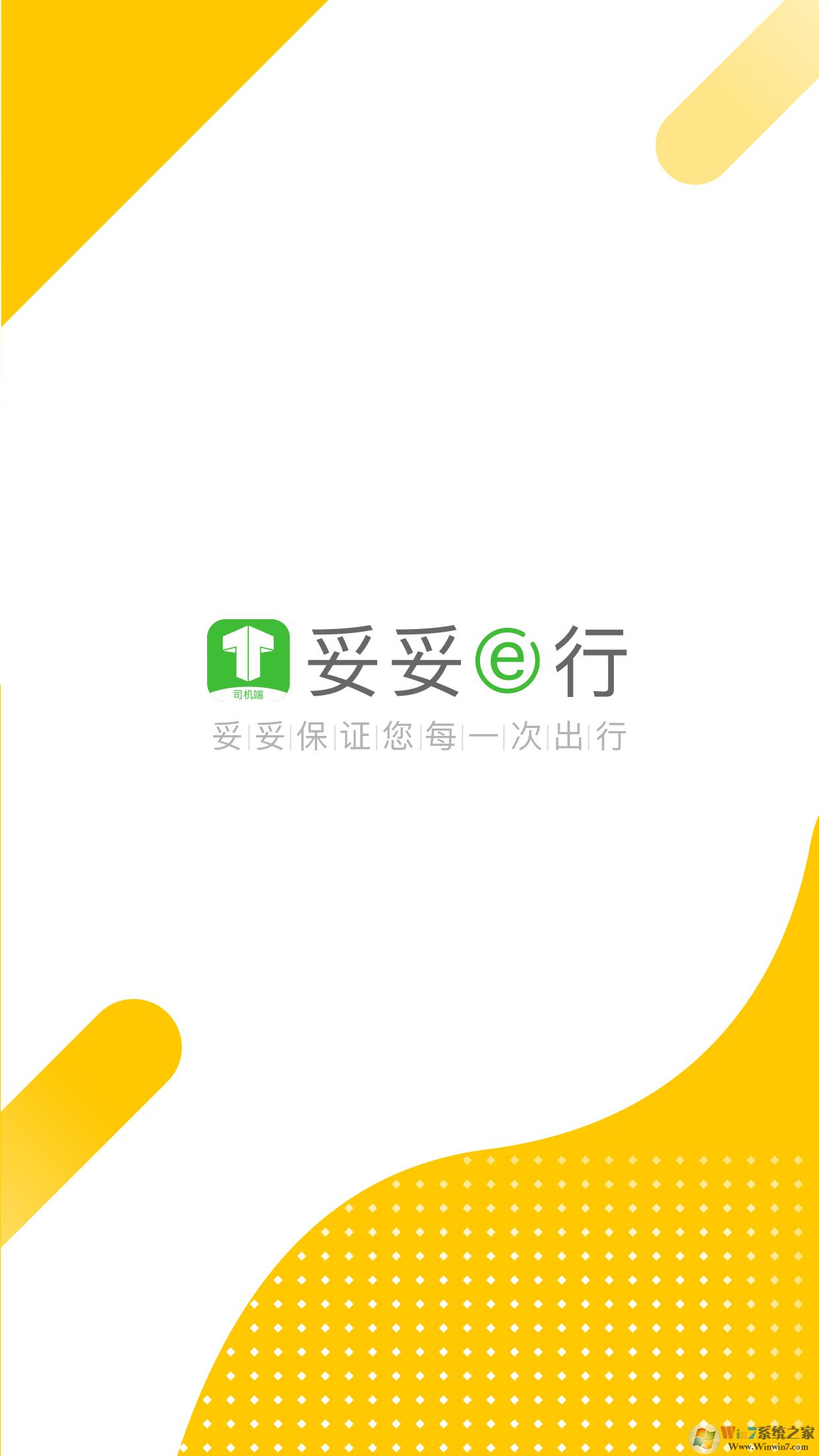 妥妥E行司机端APP