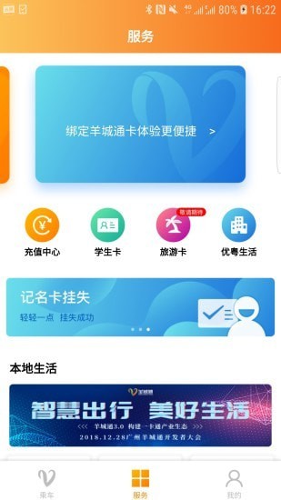 手机羊城通app