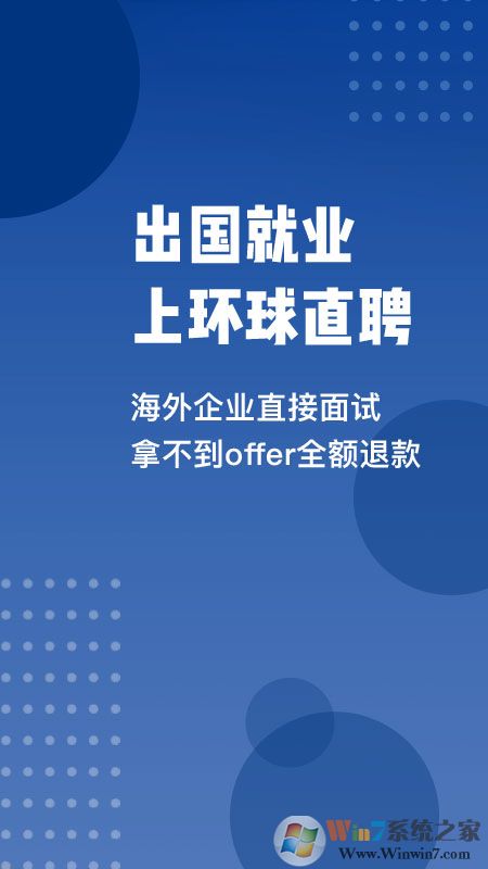 环球直聘海外就业服务平台