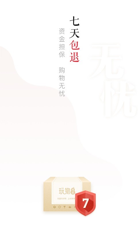 玩物得志(文化艺术品社交电商平台)