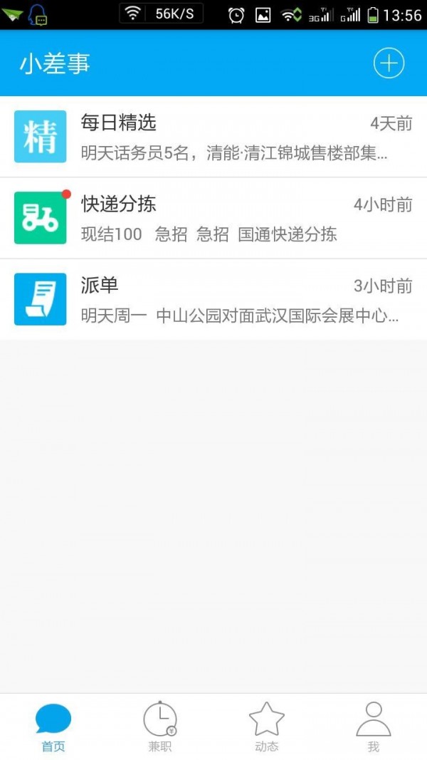 小差事APP