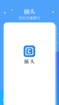 插头(即时通信)