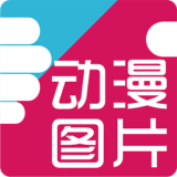 好多动漫图片 v5.1.1安卓版