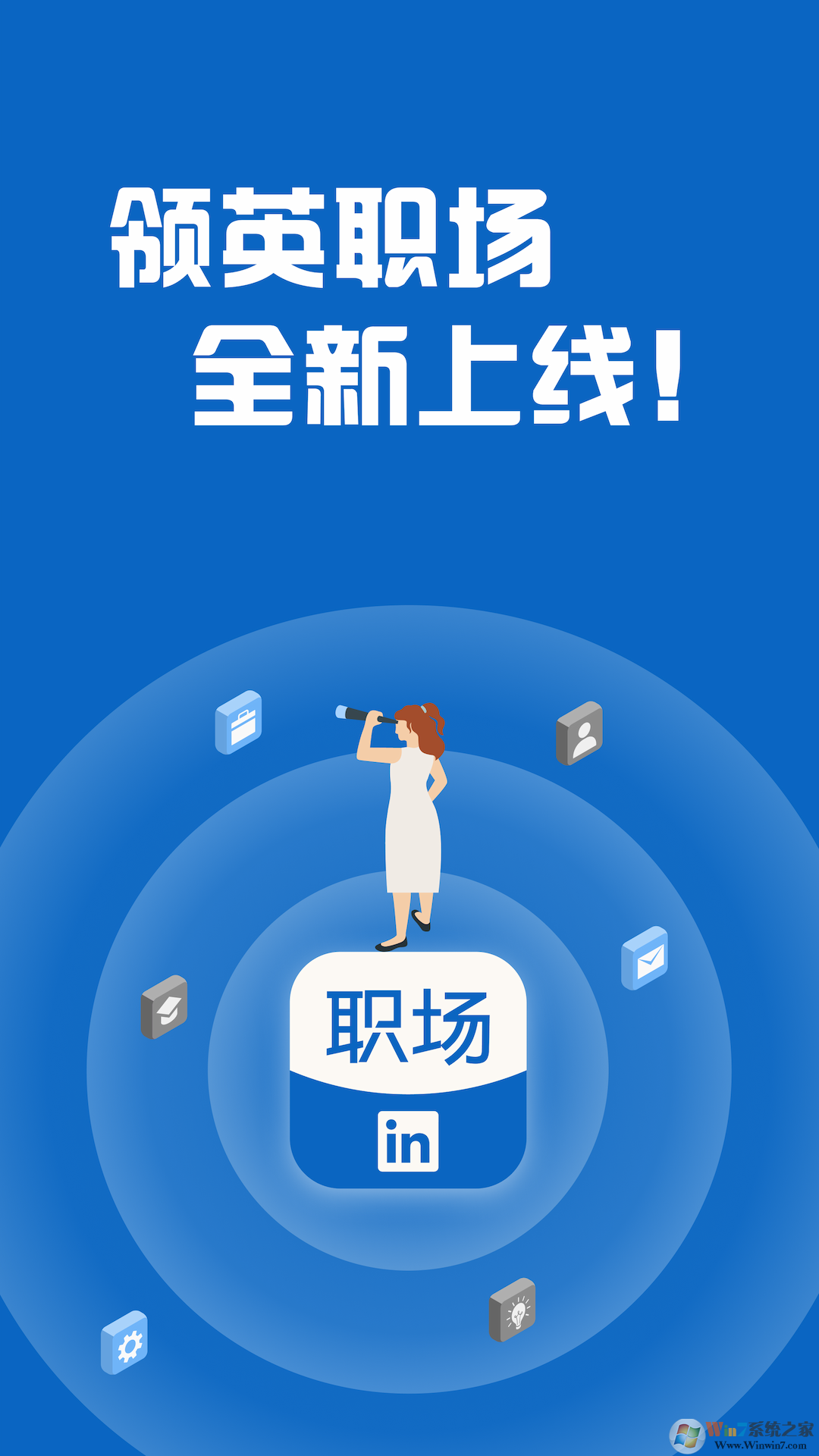 领英职场招聘软件