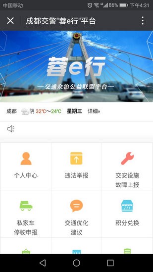 成都交警蓉e行(四川交警公共服务平台)